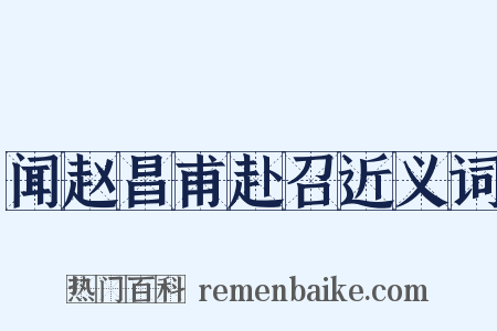 闻赵昌甫赴召近义词是什么意思的图片